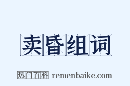 卖昏组词是什么意思的图片